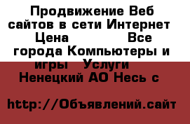 Продвижение Веб-сайтов в сети Интернет › Цена ­ 15 000 - Все города Компьютеры и игры » Услуги   . Ненецкий АО,Несь с.